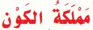 مملكة الكون